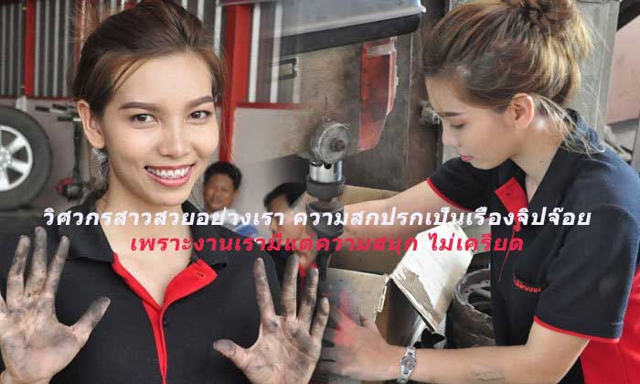 รับสมัครพนักงานหญิง สาวทำงาน สาวช่างเทคนิค วิศวกรหญิง ทำงานช่าง งานประกอบเครื่องจักร หางานช่างผู้หญิงทำงานช่างทั่วไป สมัครงานช่างทั่วไป งานสำหรับผู้หญิง งานพาร์ทไทม์ งานไซต์ไลน์ ฝึกงานช่าง เรียนรู้งานช่าง ศูนย์ฝึกอบรมวิชาชีพช่างเทคนิค
